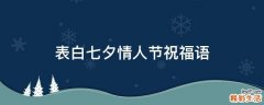 表白七夕情人节祝福语