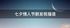 七夕情人节群发祝福语