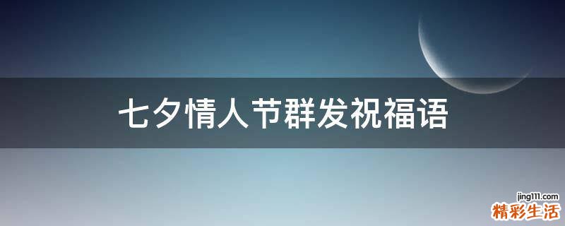 七夕情人节群发祝福语