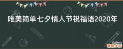 唯美简单七夕情人节祝福语2021年