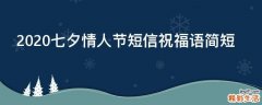 2021七夕情人节短信祝福语简短