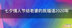 七夕情人节给老婆的祝福语2021年