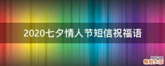 2021七夕情人节短信祝福语