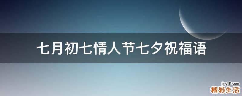 七月初七情人节七夕祝福语