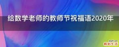给数学老师的教师节祝福语2021年
