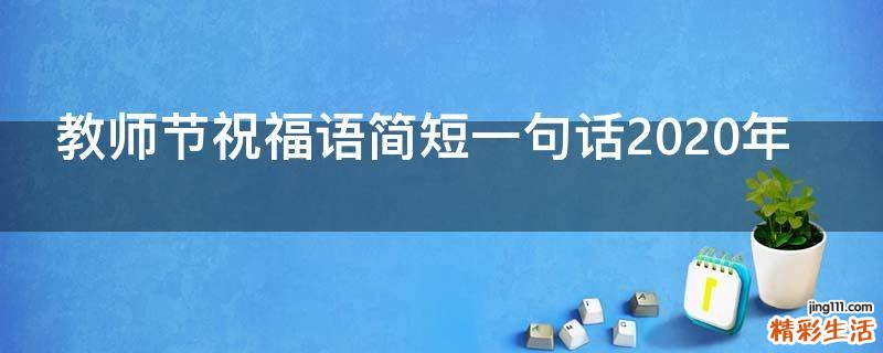 教师节祝福语简短一句话2021年