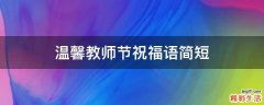 温馨教师节祝福语简短