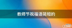 教师节祝福语简短的