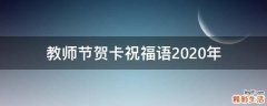 教师节贺卡祝福语2021年