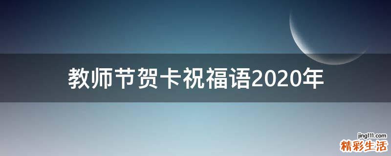 教师节贺卡祝福语2021年