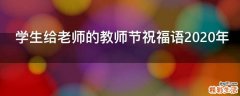 学生给老师的教师节祝福语2021年