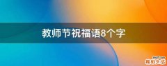 教师节祝福语8个字