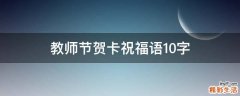 教师节贺卡祝福语10字