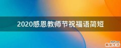 2021感恩教师节祝福语简短