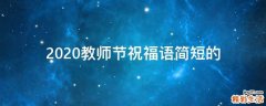 2021教师节祝福语简短的
