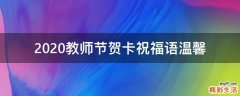 2021教师节贺卡祝福语温馨