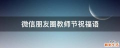 微信朋友圈教师节祝福语
