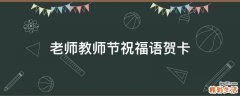 老师教师节祝福语贺卡