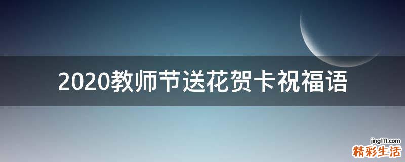 2021教师节送花贺卡祝福语
