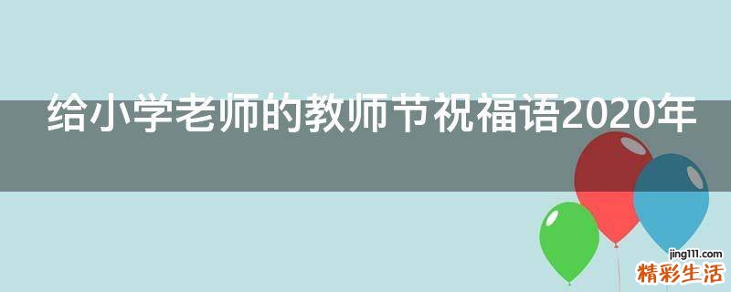 给小学老师的教师节祝福语2021年