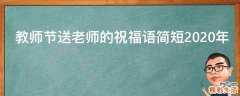 教师节送老师的祝福语简短2021年