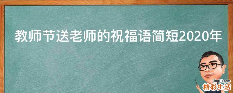 教师节送老师的祝福语简短2021年