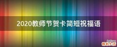 2021教师节贺卡简短祝福语