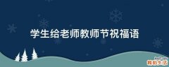 学生给老师教师节祝福语