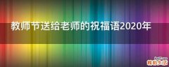 教师节送给老师的祝福语2021年