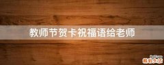 教师节贺卡祝福语给老师