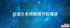 给语文老师教师节祝福语