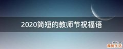 2021简短的教师节祝福语