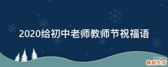 2021给初中老师教师节祝福语