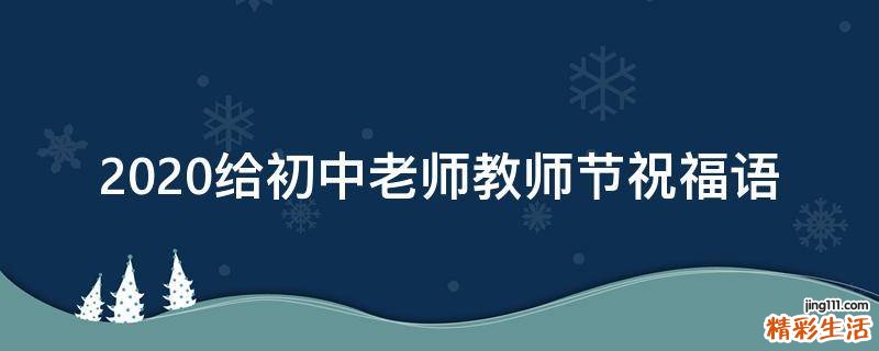 2021给初中老师教师节祝福语