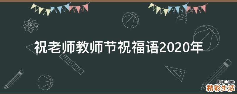 祝老师教师节祝福语2021年