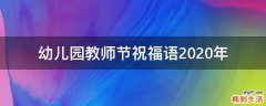 幼儿园教师节祝福语2021年