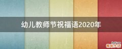 幼儿教师节祝福语2021年
