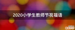 2021小学生教师节祝福语