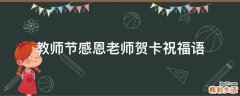 教师节感恩老师贺卡祝福语