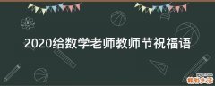 2021给数学老师教师节祝福语