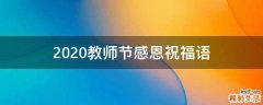 2021教师节感恩祝福语