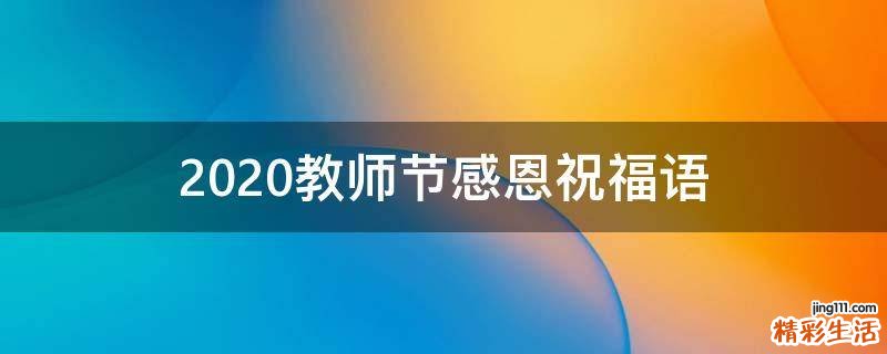 2021教师节感恩祝福语