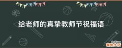 给老师的真挚教师节祝福语