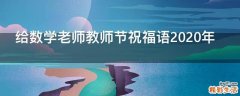给数学老师教师节祝福语2021年