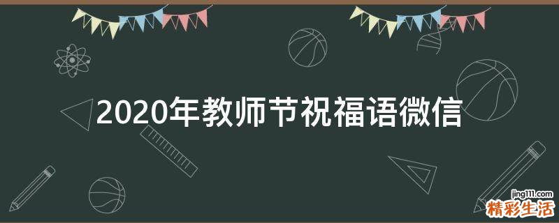 2021年教师节祝福语微信