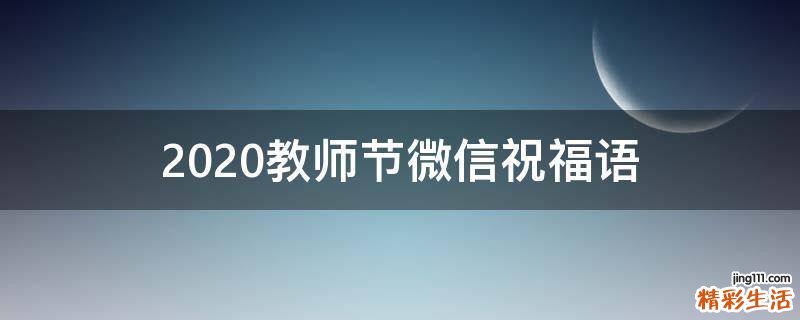2021教师节微信祝福语