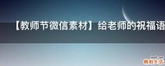 【教师节微信素材】给老师的祝福语