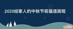 2021给家人的中秋节祝福语简短