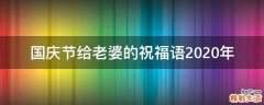 国庆节给老婆的祝福语2021年