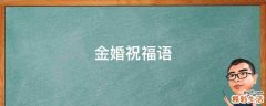金婚祝福语